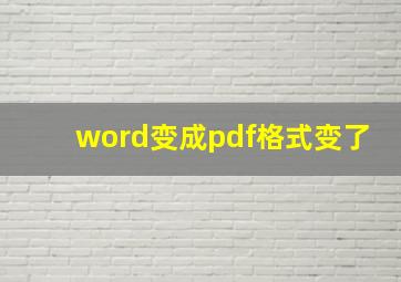 word变成pdf格式变了