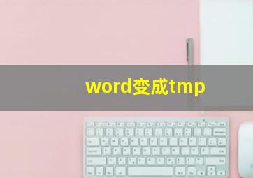 word变成tmp