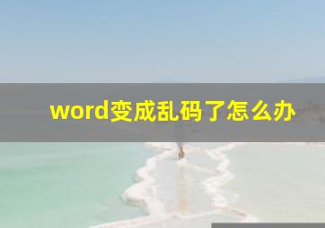 word变成乱码了怎么办