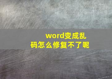 word变成乱码怎么修复不了呢