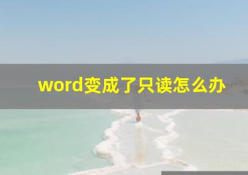 word变成了只读怎么办