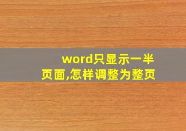 word只显示一半页面,怎样调整为整页