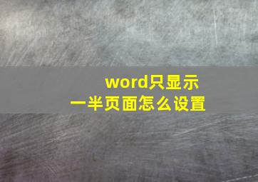 word只显示一半页面怎么设置