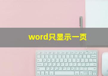 word只显示一页