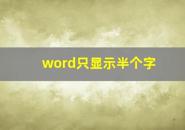 word只显示半个字