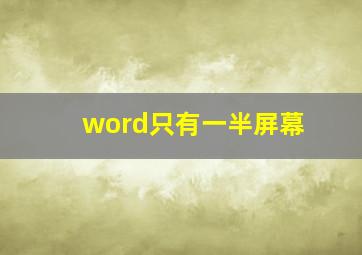 word只有一半屏幕