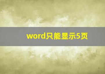 word只能显示5页