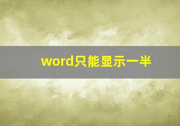 word只能显示一半