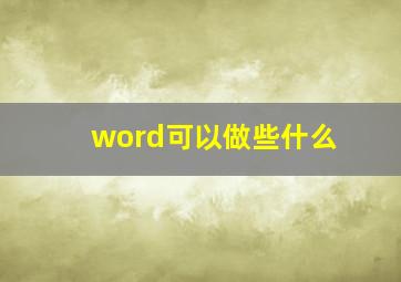 word可以做些什么