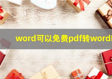 word可以免费pdf转word吗