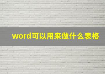 word可以用来做什么表格