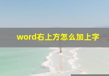 word右上方怎么加上字