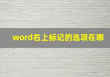 word右上标记的选项在哪