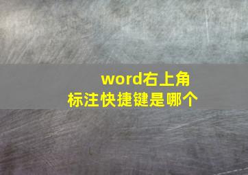 word右上角标注快捷键是哪个