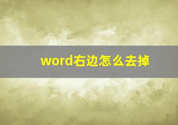 word右边怎么去掉