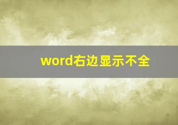 word右边显示不全