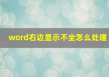 word右边显示不全怎么处理