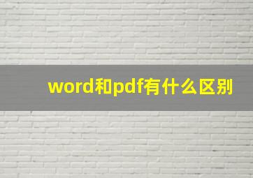 word和pdf有什么区别