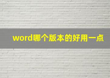 word哪个版本的好用一点