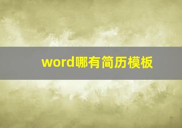 word哪有简历模板