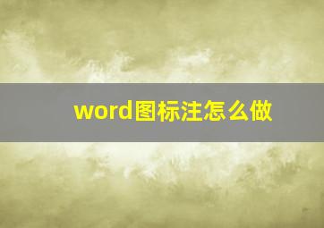 word图标注怎么做