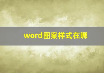 word图案样式在哪