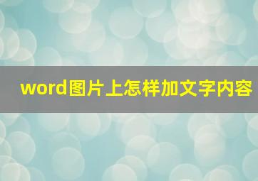 word图片上怎样加文字内容