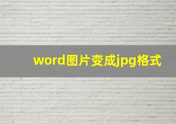 word图片变成jpg格式