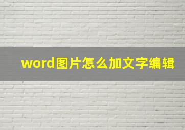 word图片怎么加文字编辑