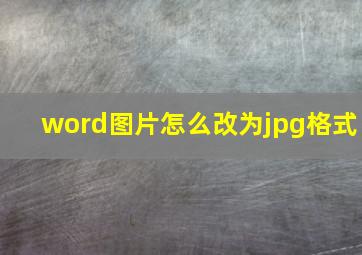 word图片怎么改为jpg格式