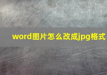 word图片怎么改成jpg格式