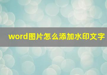 word图片怎么添加水印文字