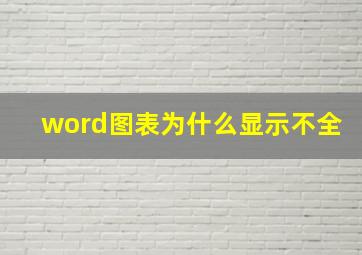 word图表为什么显示不全