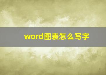 word图表怎么写字