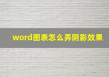 word图表怎么弄阴影效果