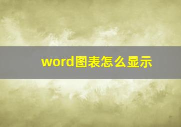 word图表怎么显示