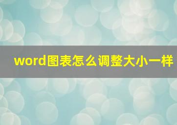 word图表怎么调整大小一样