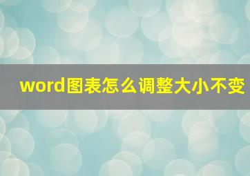 word图表怎么调整大小不变