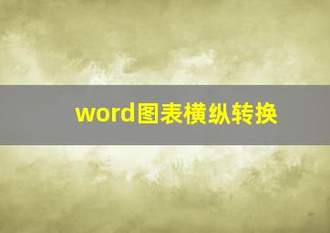 word图表横纵转换