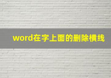 word在字上面的删除横线