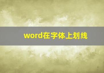 word在字体上划线