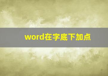 word在字底下加点