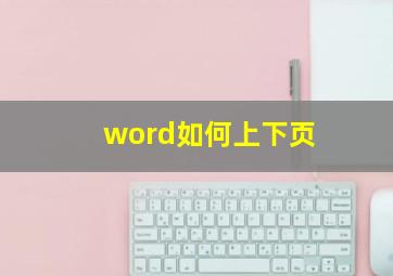 word如何上下页