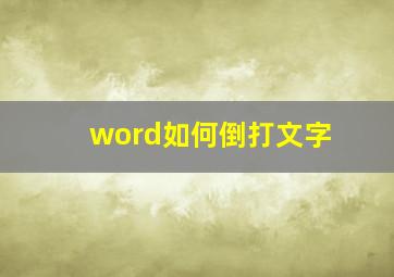 word如何倒打文字