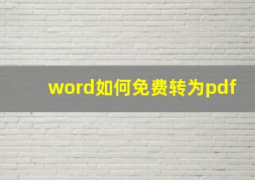 word如何免费转为pdf