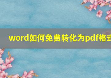 word如何免费转化为pdf格式