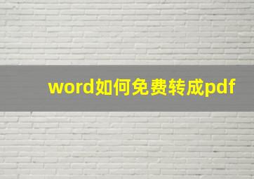 word如何免费转成pdf