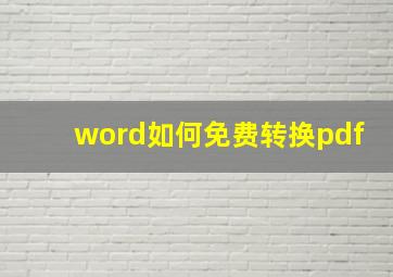 word如何免费转换pdf