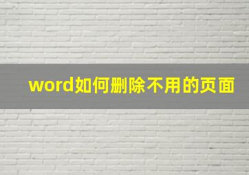 word如何删除不用的页面