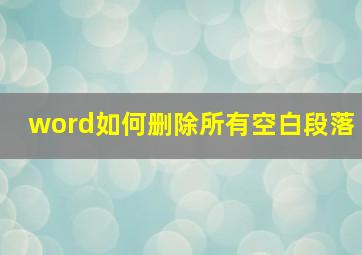 word如何删除所有空白段落